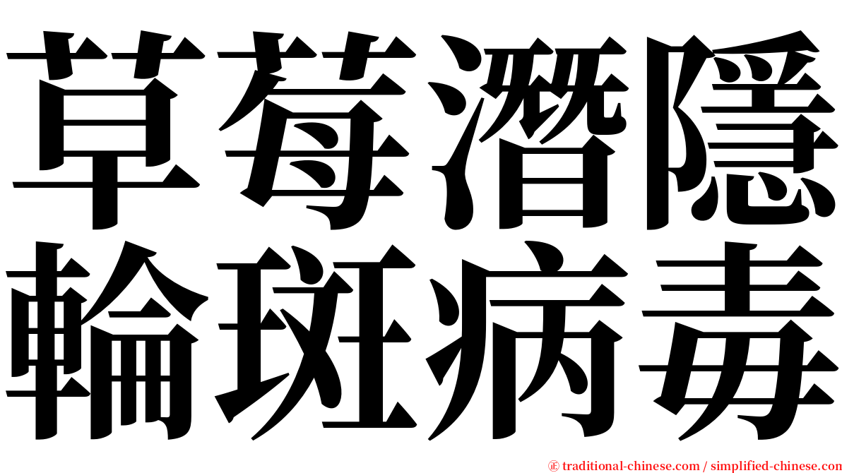 草莓潛隱輪斑病毒 serif font