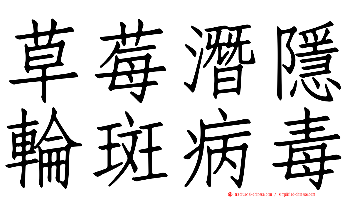 草莓潛隱輪斑病毒