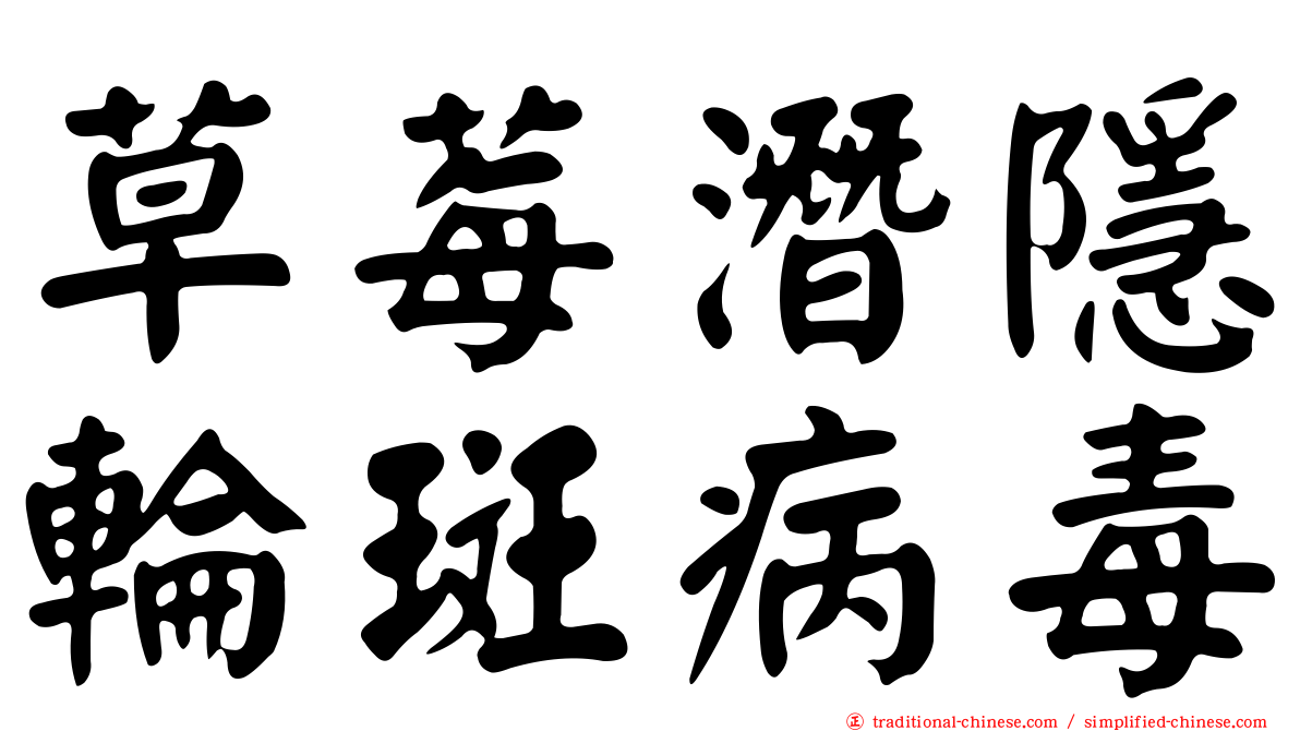 草莓潛隱輪斑病毒