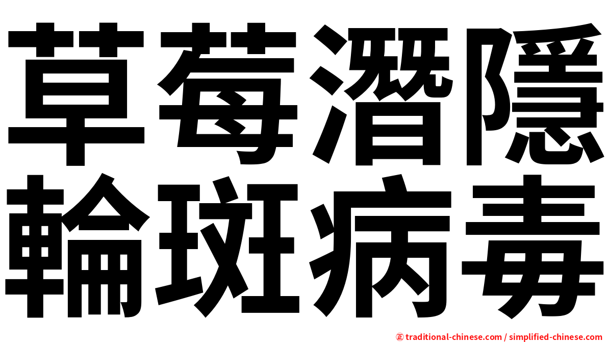 草莓潛隱輪斑病毒