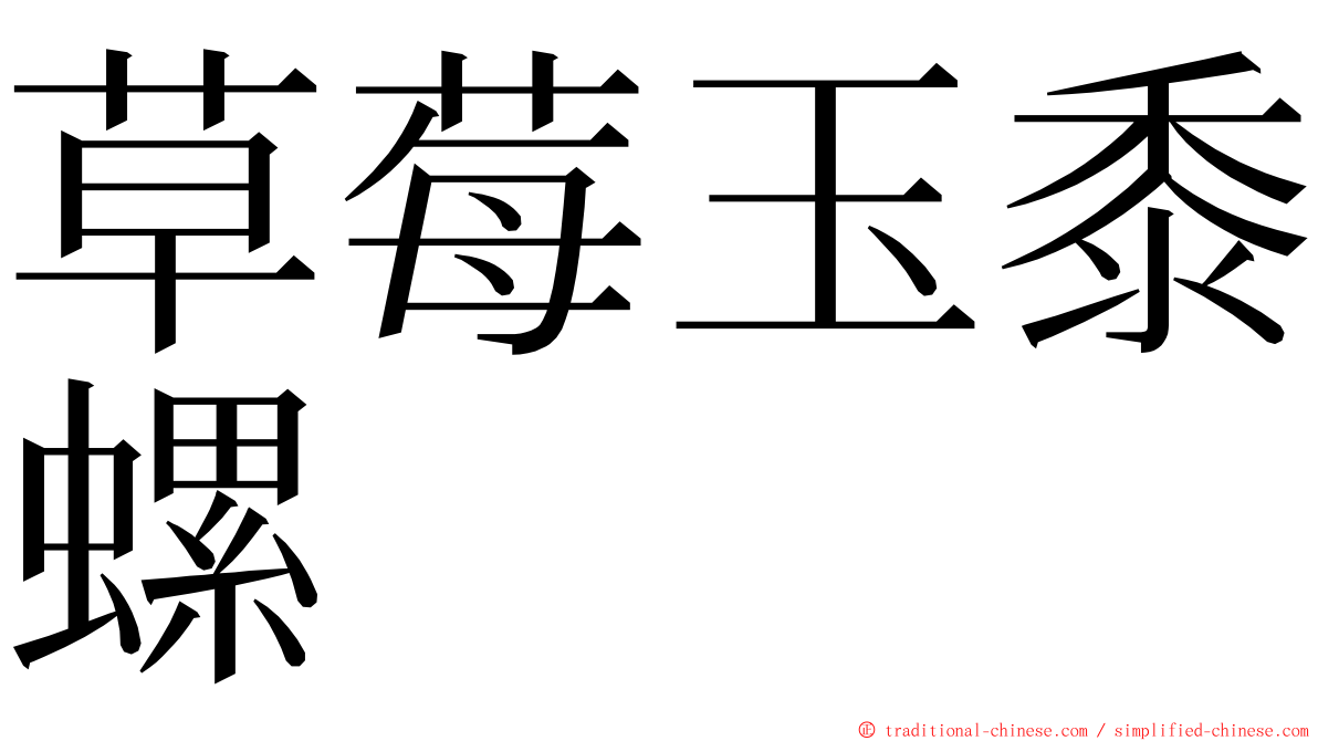 草莓玉黍螺 ming font
