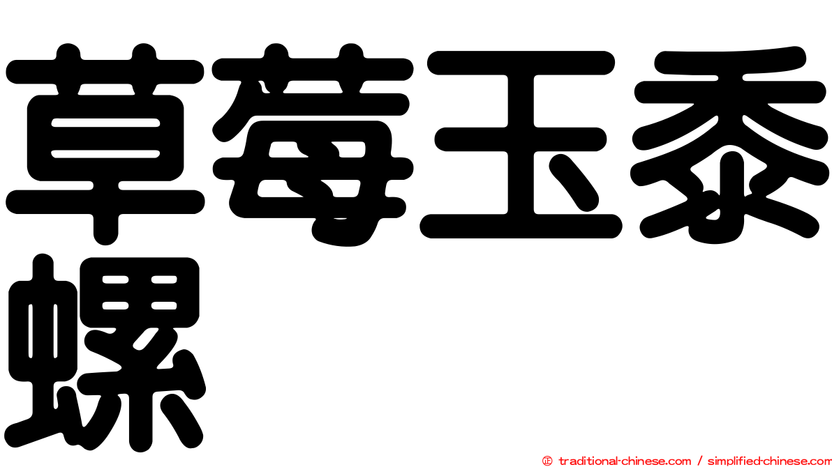 草莓玉黍螺