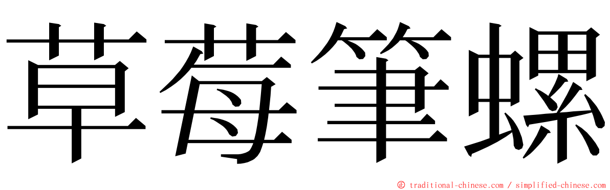 草莓筆螺 ming font