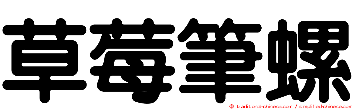 草莓筆螺
