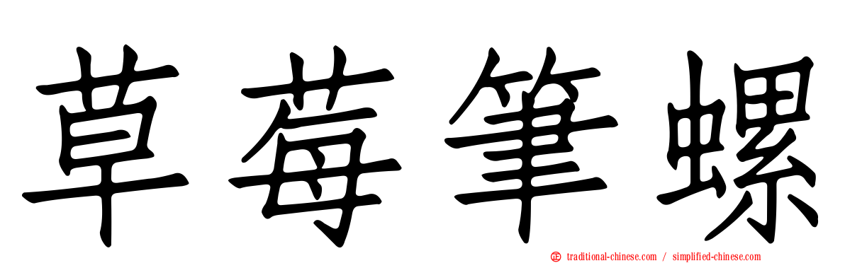 草莓筆螺