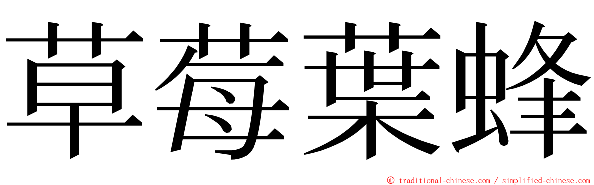 草莓葉蜂 ming font