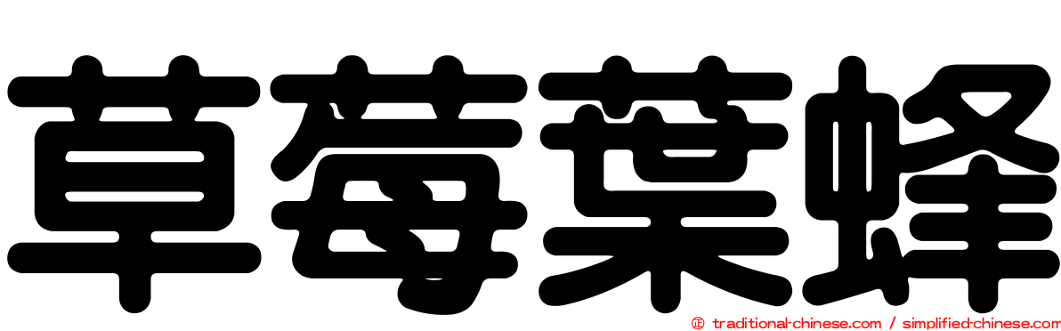 草莓葉蜂