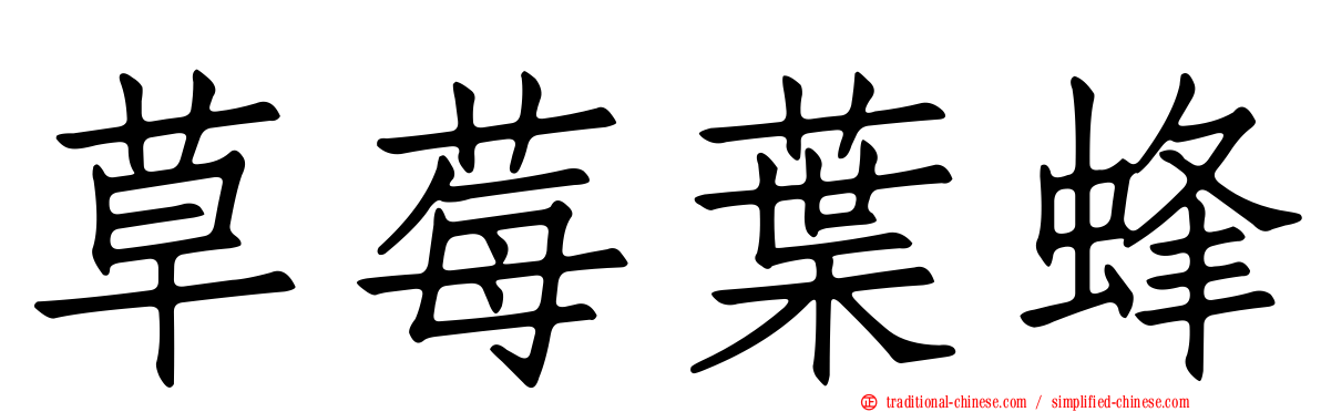 草莓葉蜂