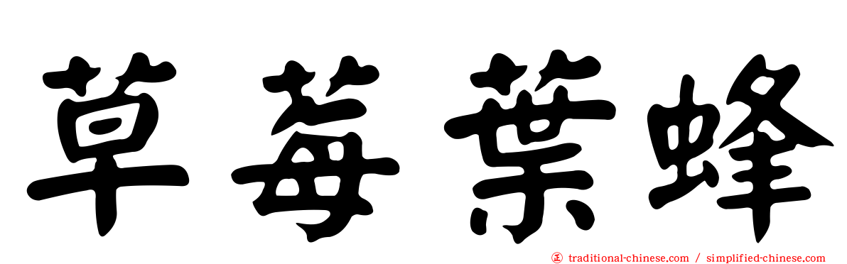 草莓葉蜂