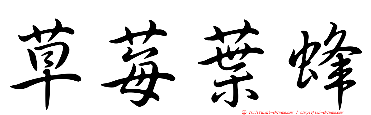 草莓葉蜂