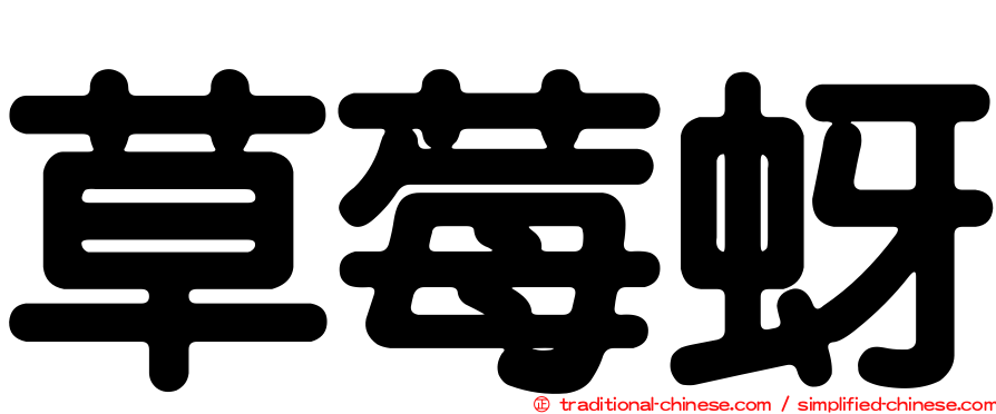 草莓蚜