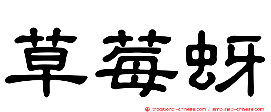草莓蚜
