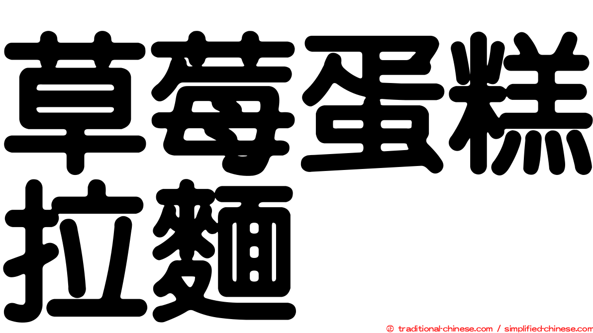 草莓蛋糕拉麵