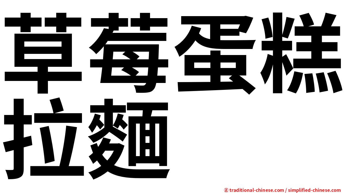 草莓蛋糕拉麵