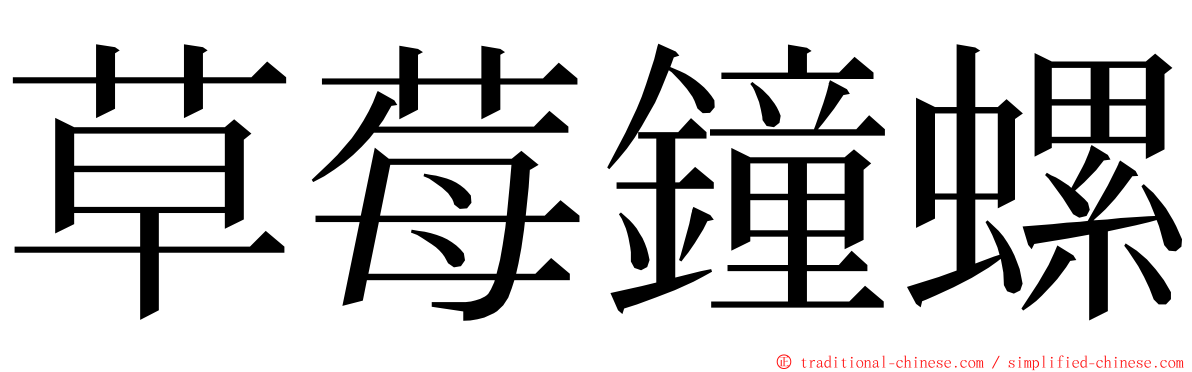 草莓鐘螺 ming font