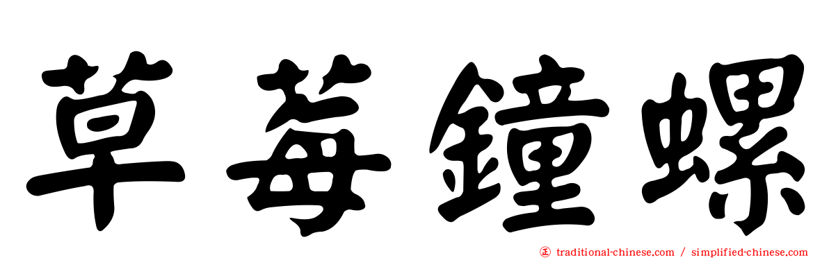 草莓鐘螺