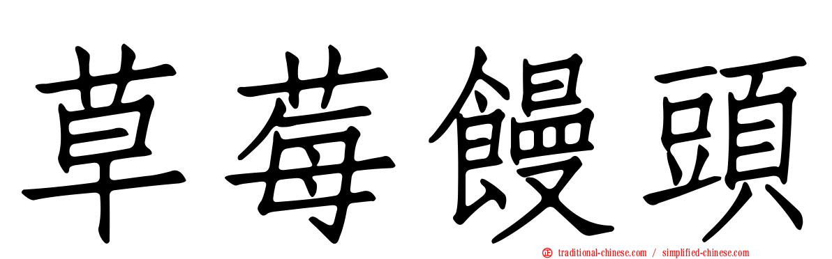 草莓饅頭