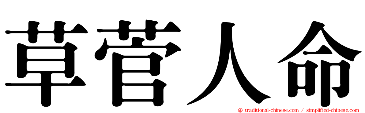 草菅人命
