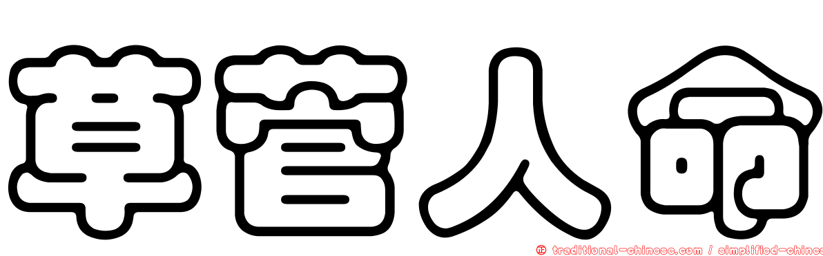 草菅人命