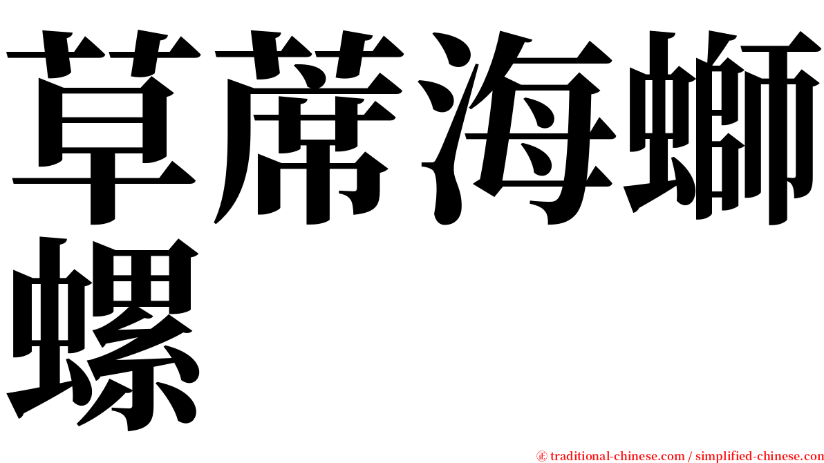 草蓆海螄螺 serif font