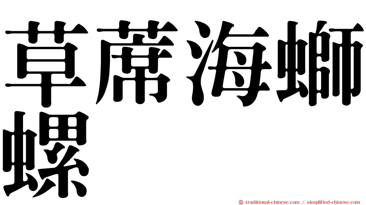 草蓆海螄螺