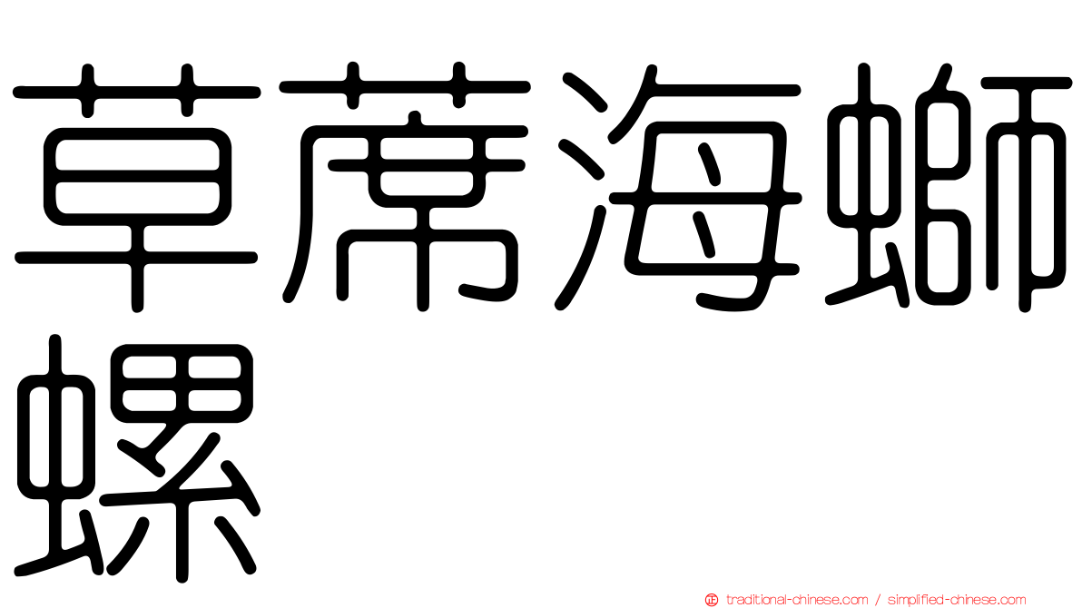 草蓆海螄螺