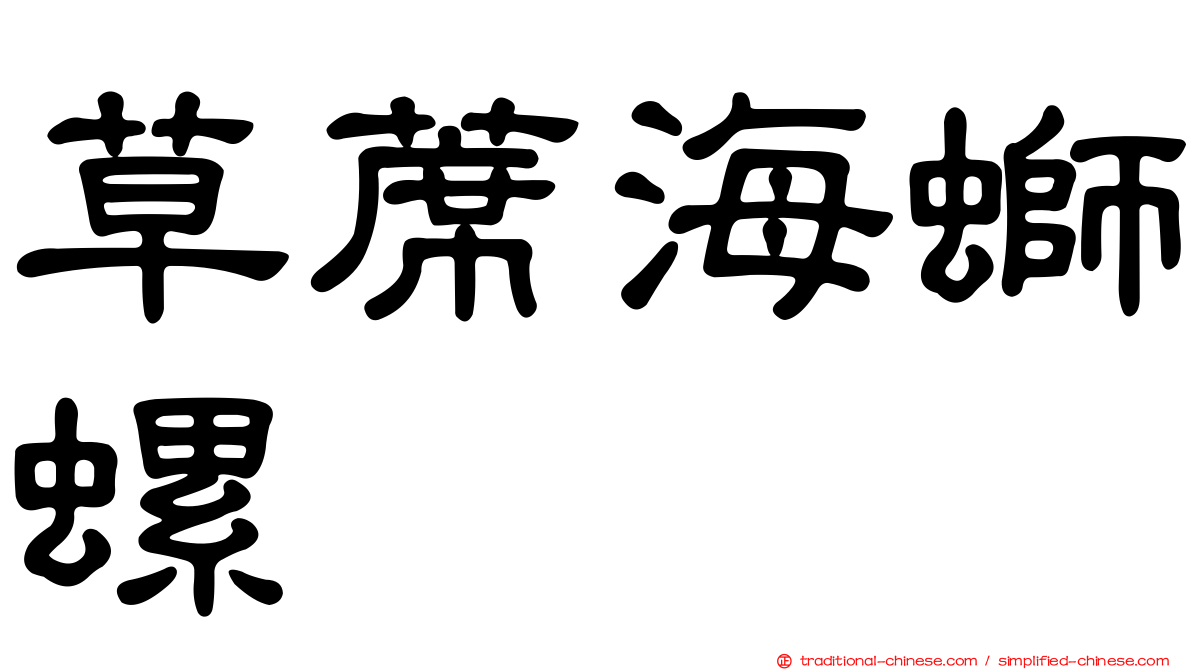 草蓆海螄螺