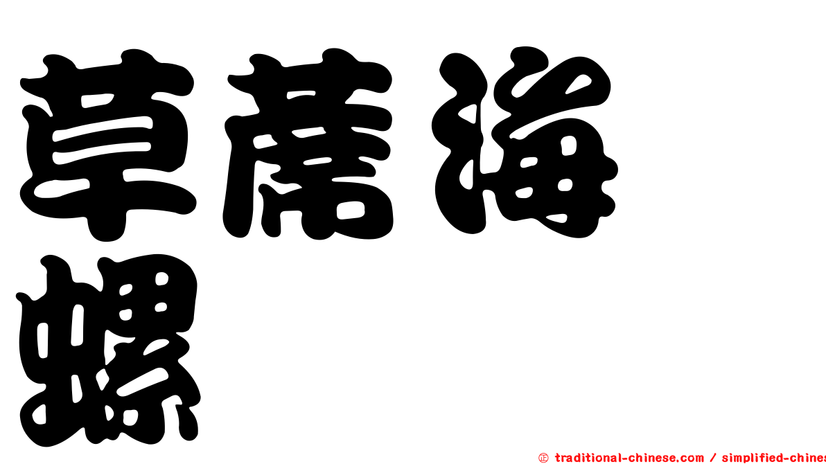 草蓆海螄螺