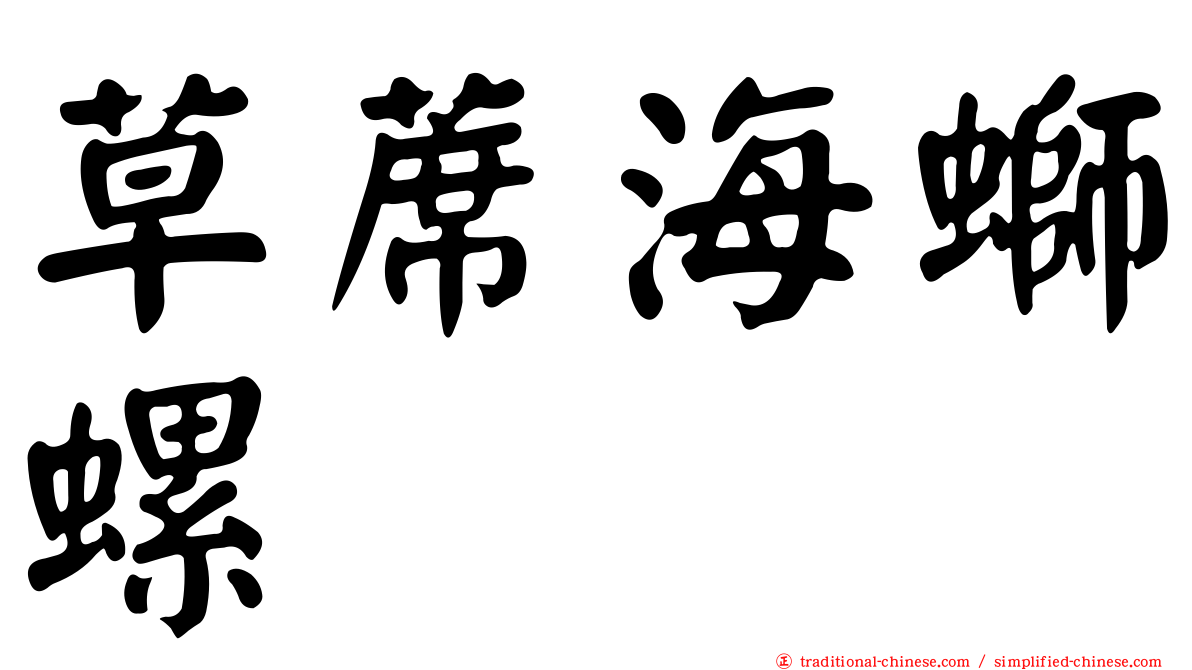 草蓆海螄螺