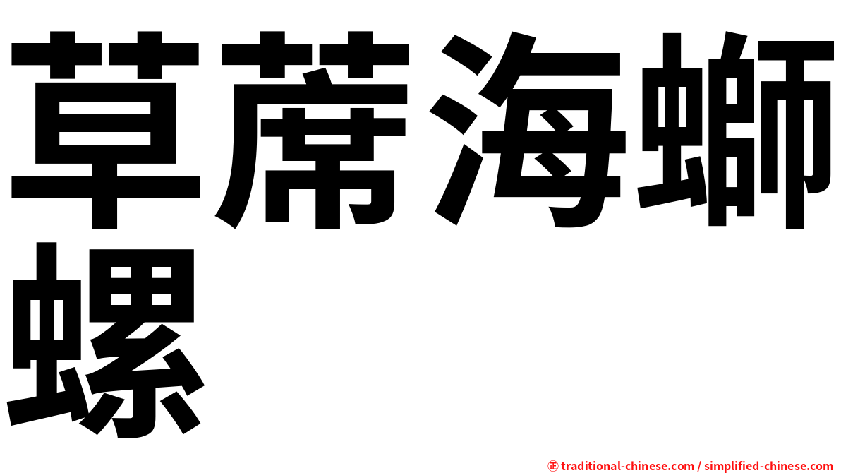 草蓆海螄螺