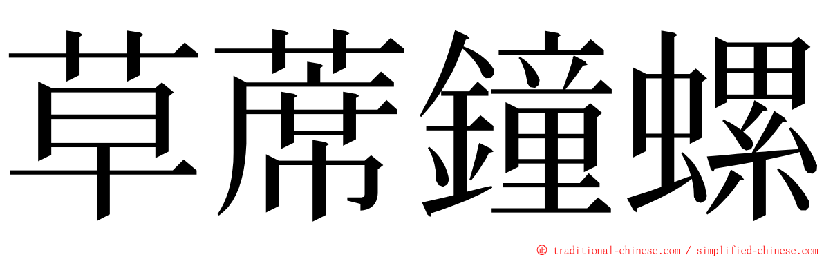 草蓆鐘螺 ming font