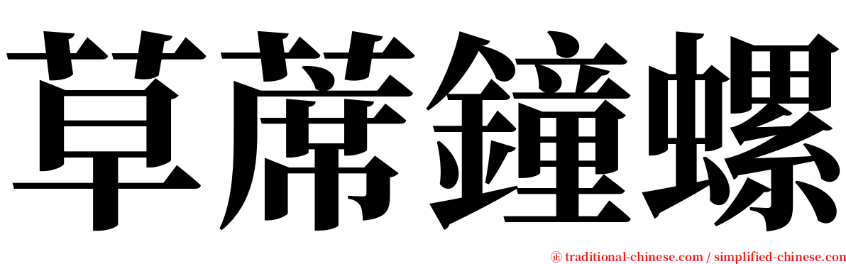 草蓆鐘螺 serif font