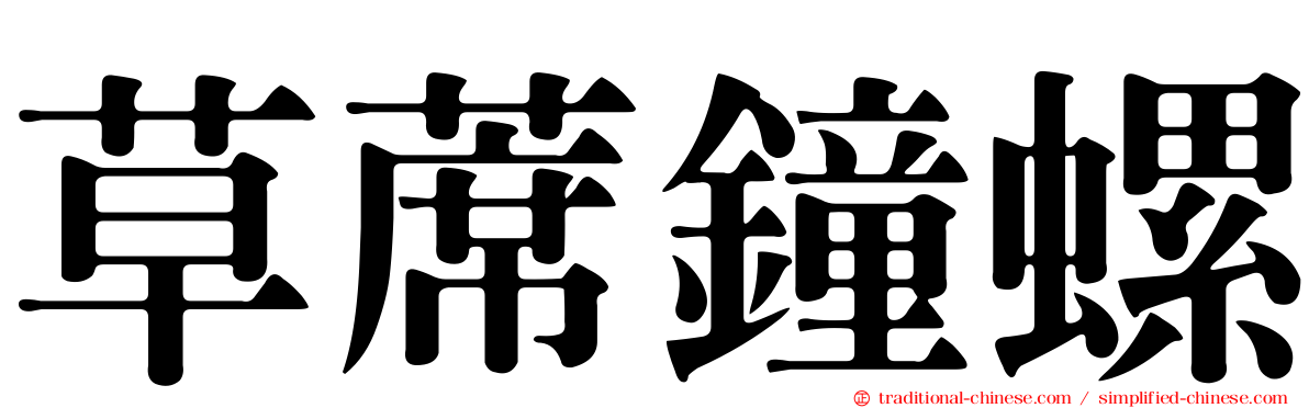 草蓆鐘螺