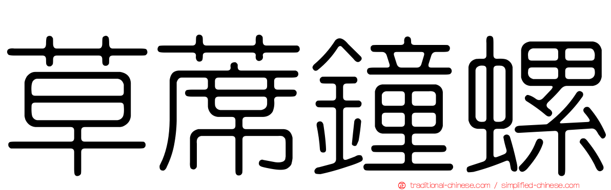 草蓆鐘螺