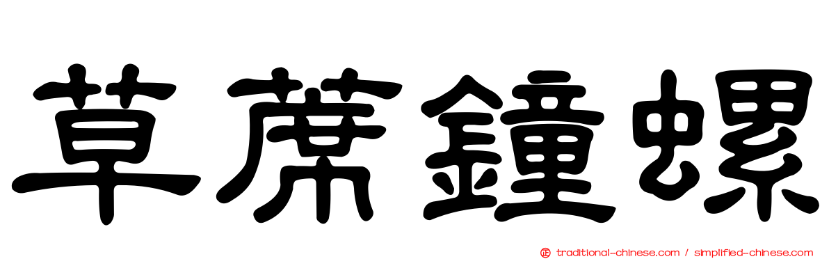 草蓆鐘螺