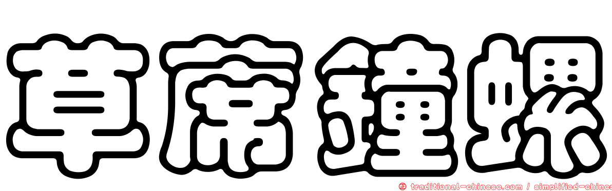 草蓆鐘螺