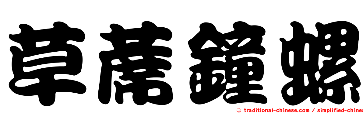 草蓆鐘螺