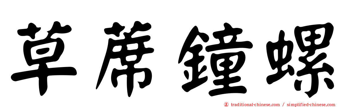 草蓆鐘螺