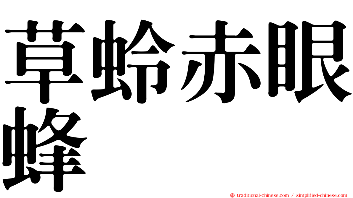 草蛉赤眼蜂