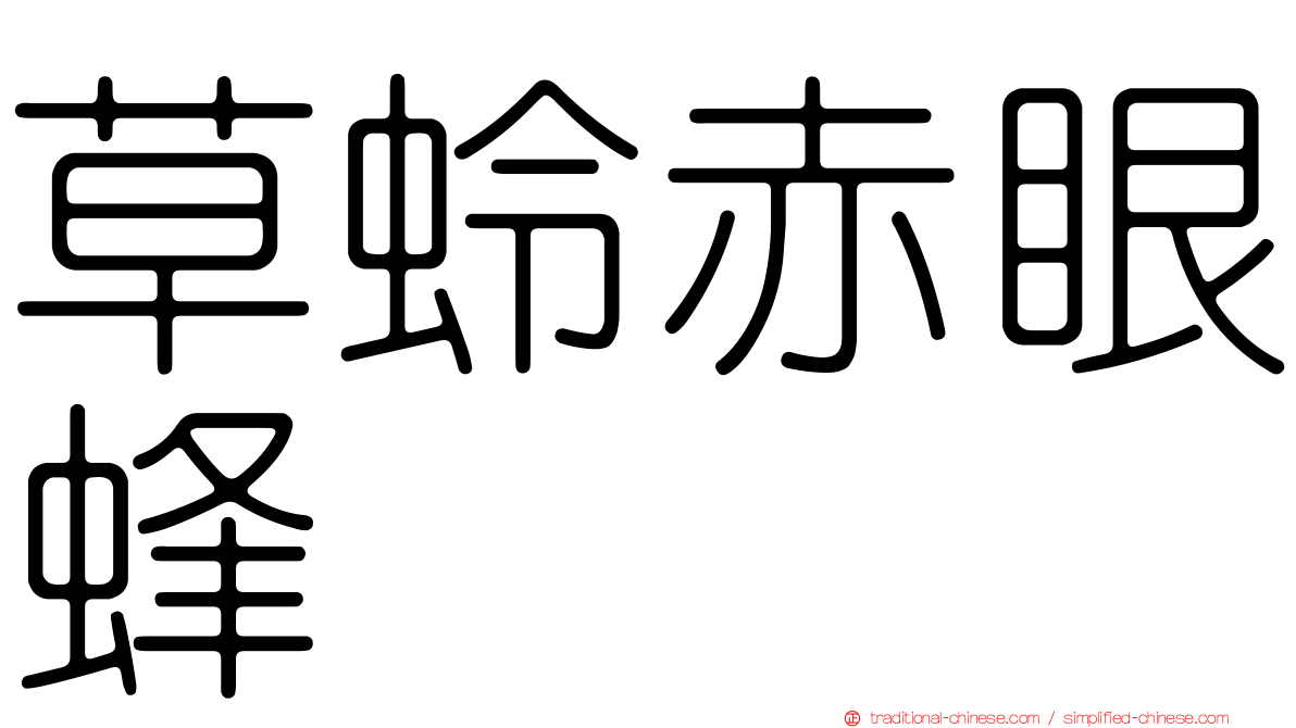 草蛉赤眼蜂