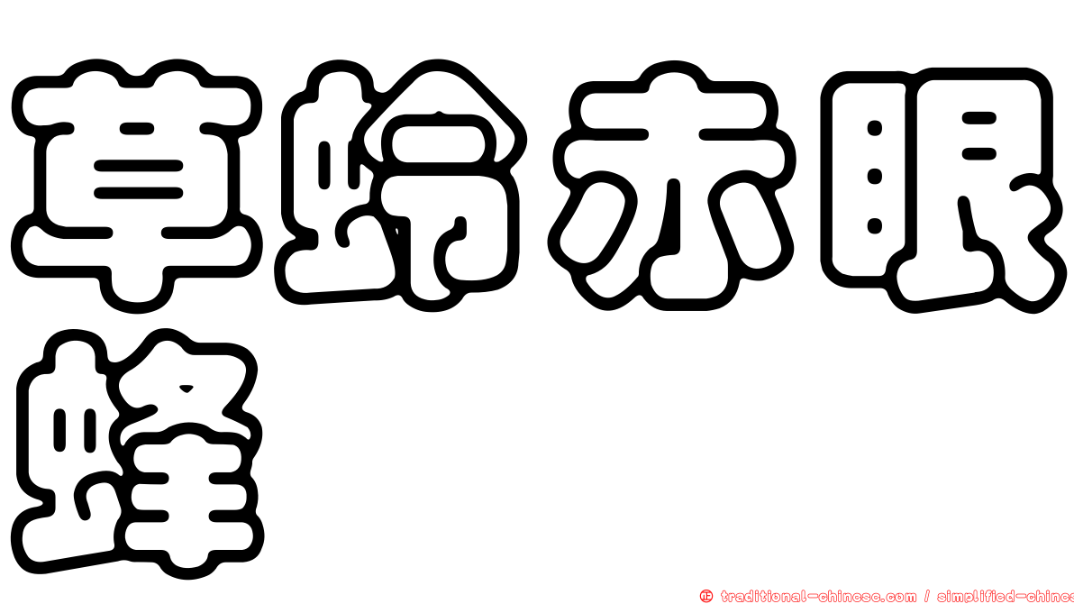 草蛉赤眼蜂