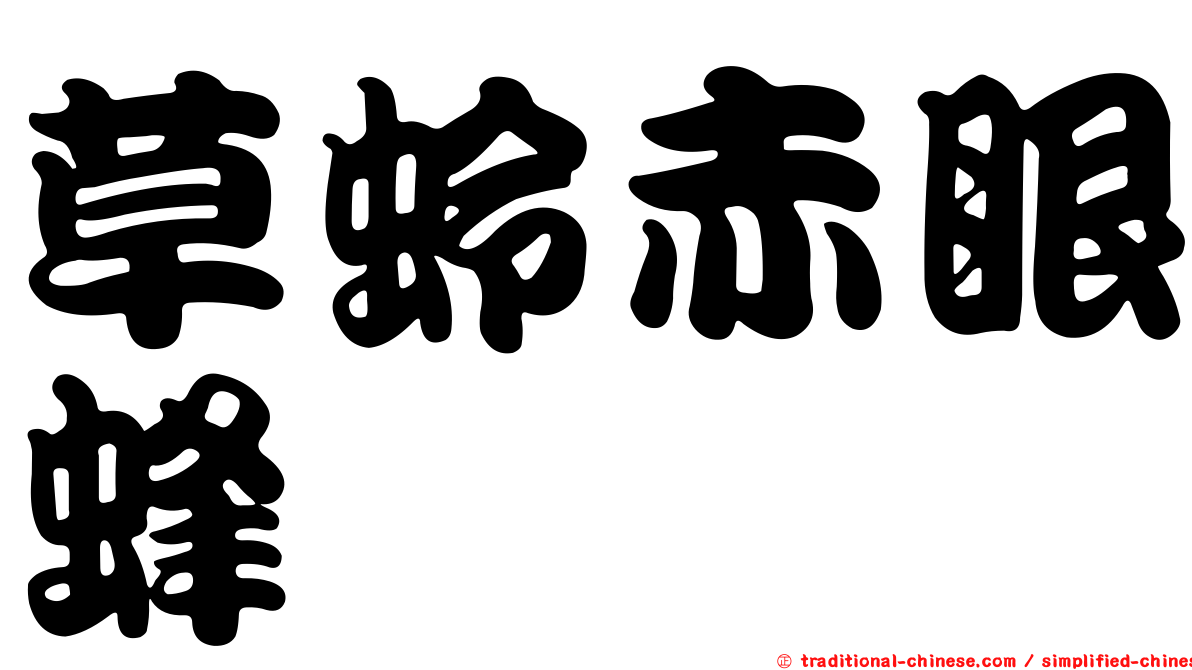 草蛉赤眼蜂