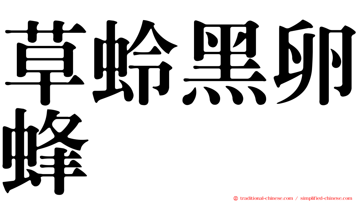 草蛉黑卵蜂