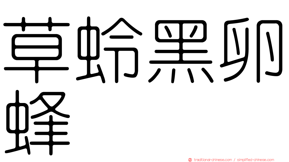 草蛉黑卵蜂