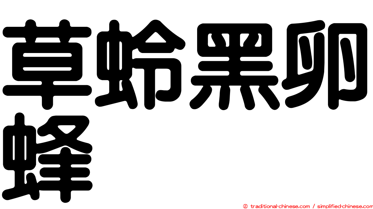 草蛉黑卵蜂