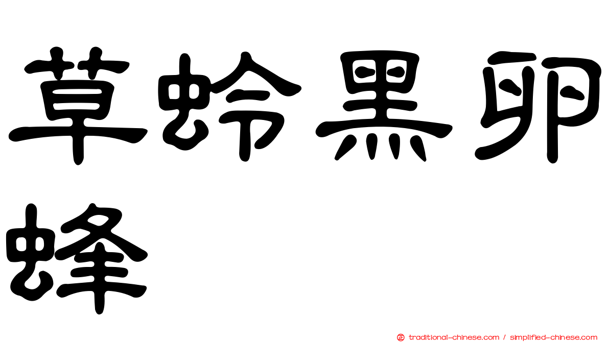 草蛉黑卵蜂