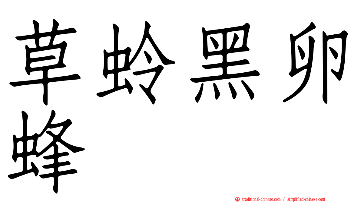 草蛉黑卵蜂