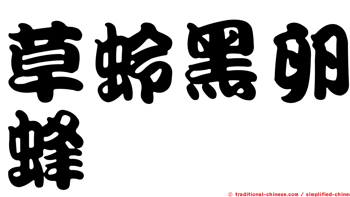 草蛉黑卵蜂