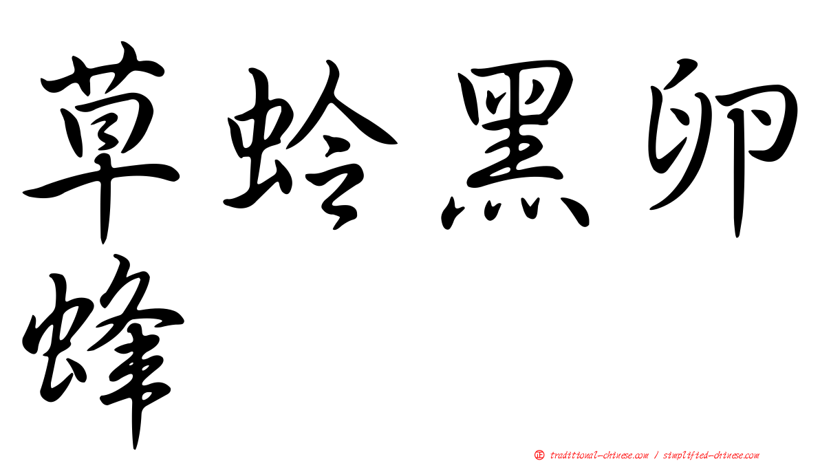 草蛉黑卵蜂