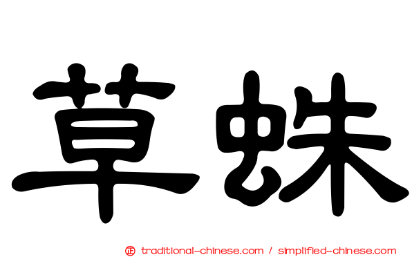 草蛛